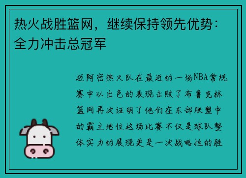 热火战胜篮网，继续保持领先优势：全力冲击总冠军