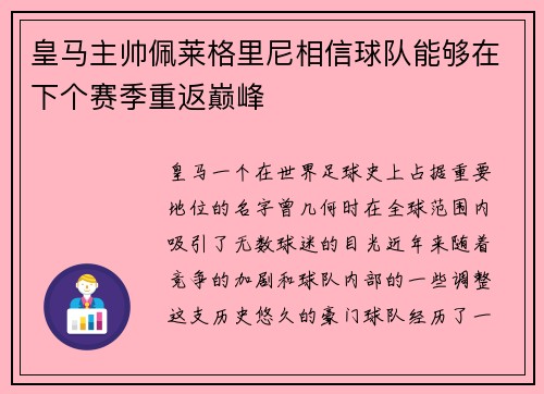 皇马主帅佩莱格里尼相信球队能够在下个赛季重返巅峰