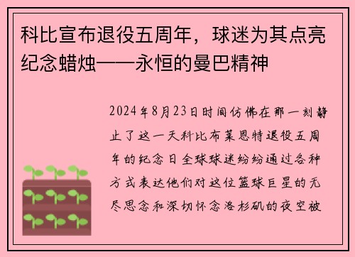 科比宣布退役五周年，球迷为其点亮纪念蜡烛——永恒的曼巴精神