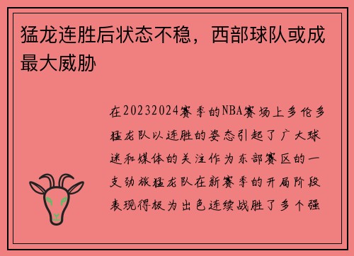 猛龙连胜后状态不稳，西部球队或成最大威胁