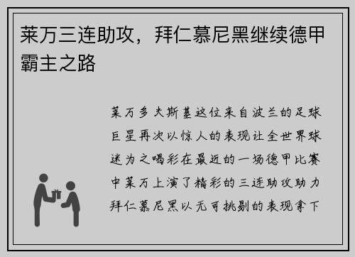 莱万三连助攻，拜仁慕尼黑继续德甲霸主之路