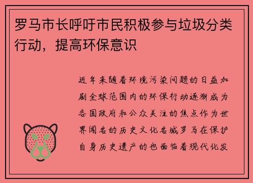 罗马市长呼吁市民积极参与垃圾分类行动，提高环保意识