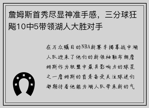 詹姆斯首秀尽显神准手感，三分球狂飚10中5带领湖人大胜对手