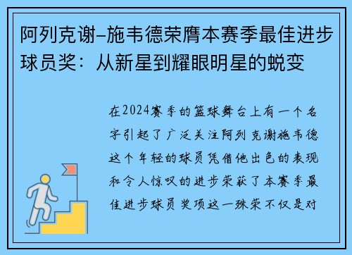 阿列克谢-施韦德荣膺本赛季最佳进步球员奖：从新星到耀眼明星的蜕变