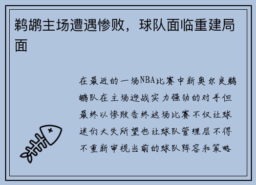 鹈鹕主场遭遇惨败，球队面临重建局面