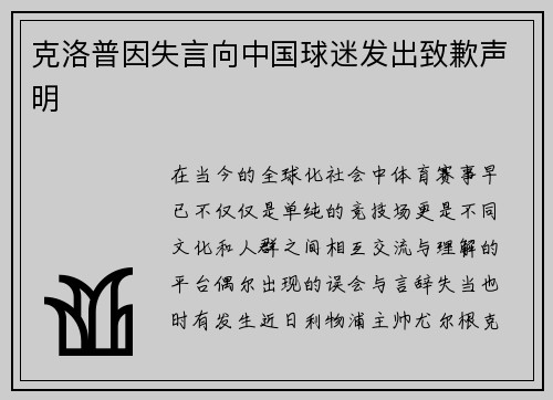 克洛普因失言向中国球迷发出致歉声明