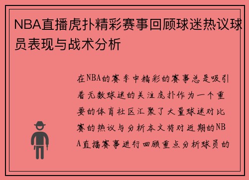 NBA直播虎扑精彩赛事回顾球迷热议球员表现与战术分析