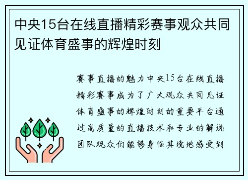 中央15台在线直播精彩赛事观众共同见证体育盛事的辉煌时刻