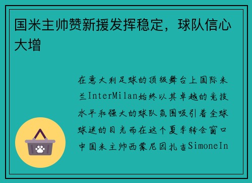 国米主帅赞新援发挥稳定，球队信心大增