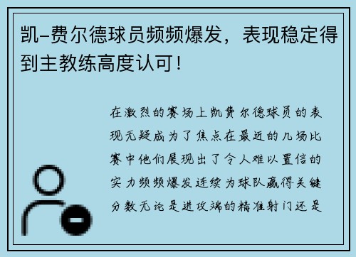 凯-费尔德球员频频爆发，表现稳定得到主教练高度认可！