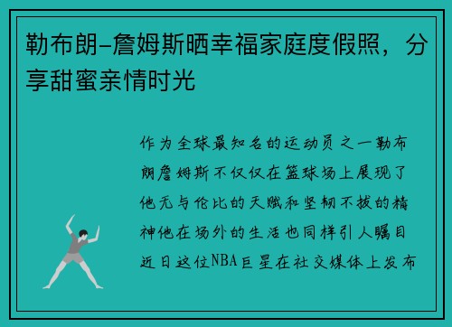 勒布朗-詹姆斯晒幸福家庭度假照，分享甜蜜亲情时光