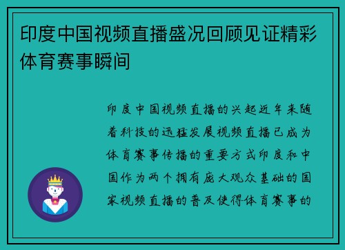 印度中国视频直播盛况回顾见证精彩体育赛事瞬间