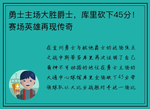 勇士主场大胜爵士，库里砍下45分！赛场英雄再现传奇
