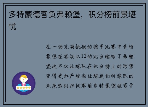 多特蒙德客负弗赖堡，积分榜前景堪忧