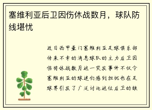 塞维利亚后卫因伤休战数月，球队防线堪忧