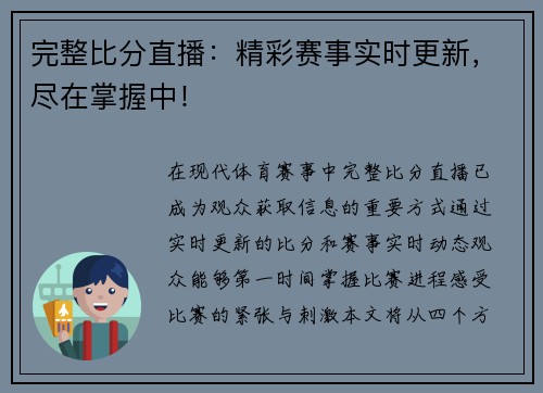 完整比分直播：精彩赛事实时更新，尽在掌握中！