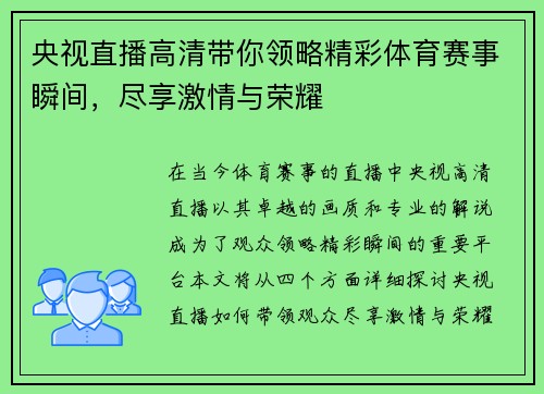 央视直播高清带你领略精彩体育赛事瞬间，尽享激情与荣耀
