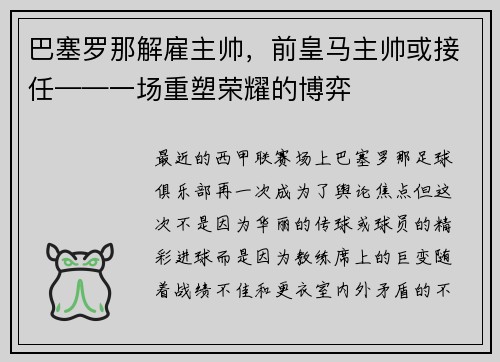 巴塞罗那解雇主帅，前皇马主帅或接任——一场重塑荣耀的博弈