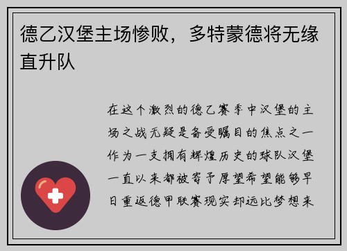 德乙汉堡主场惨败，多特蒙德将无缘直升队