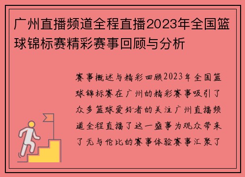 广州直播频道全程直播2023年全国篮球锦标赛精彩赛事回顾与分析