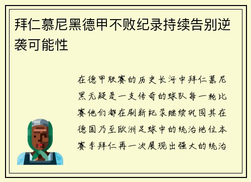 拜仁慕尼黑德甲不败纪录持续告别逆袭可能性