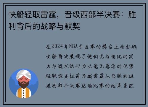 快船轻取雷霆，晋级西部半决赛：胜利背后的战略与默契