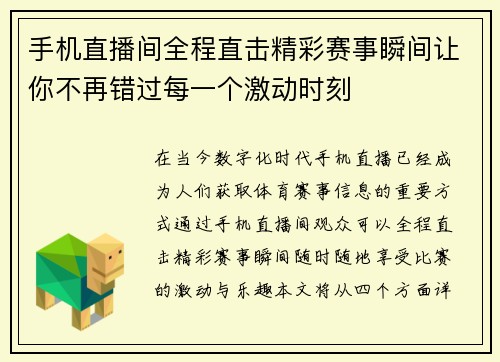 手机直播间全程直击精彩赛事瞬间让你不再错过每一个激动时刻