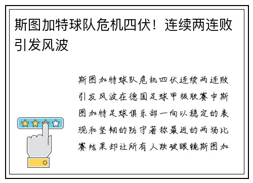 斯图加特球队危机四伏！连续两连败引发风波