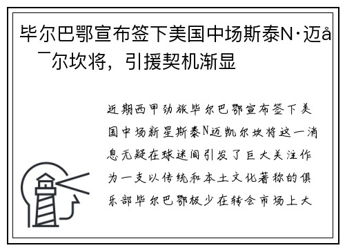 毕尔巴鄂宣布签下美国中场斯泰N·迈凯尔坎将，引援契机渐显