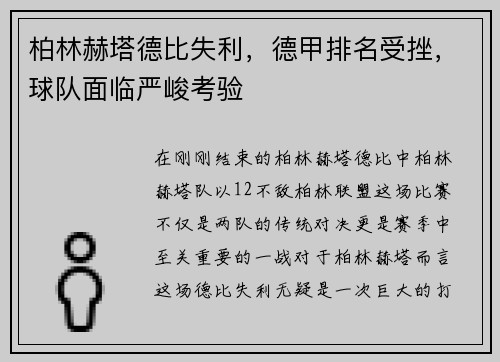 柏林赫塔德比失利，德甲排名受挫，球队面临严峻考验