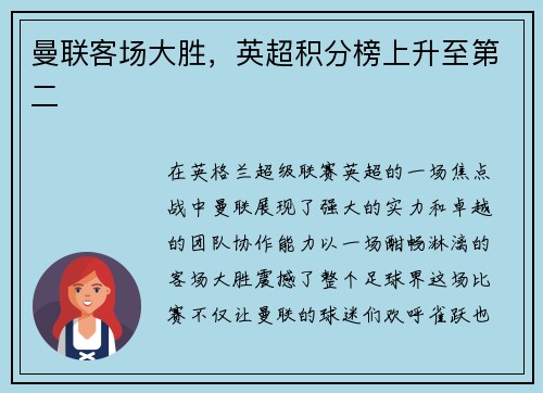 曼联客场大胜，英超积分榜上升至第二