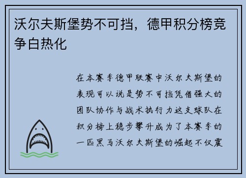 沃尔夫斯堡势不可挡，德甲积分榜竞争白热化