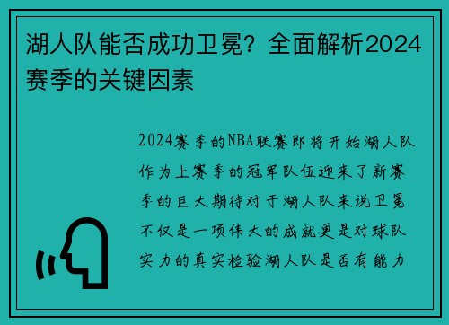 湖人队能否成功卫冕？全面解析2024赛季的关键因素