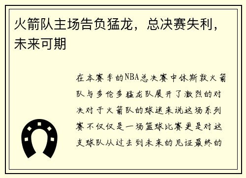 火箭队主场告负猛龙，总决赛失利，未来可期