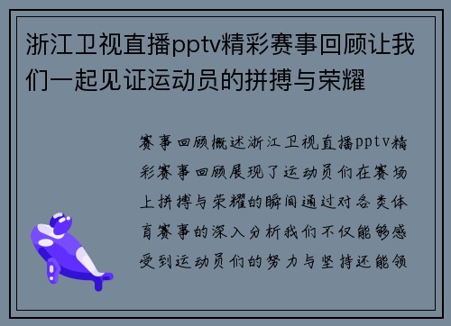 浙江卫视直播pptv精彩赛事回顾让我们一起见证运动员的拼搏与荣耀