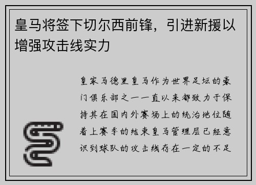 皇马将签下切尔西前锋，引进新援以增强攻击线实力