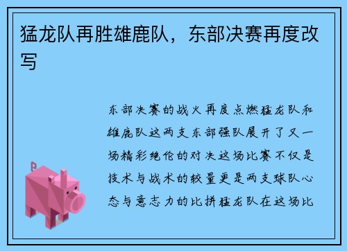猛龙队再胜雄鹿队，东部决赛再度改写