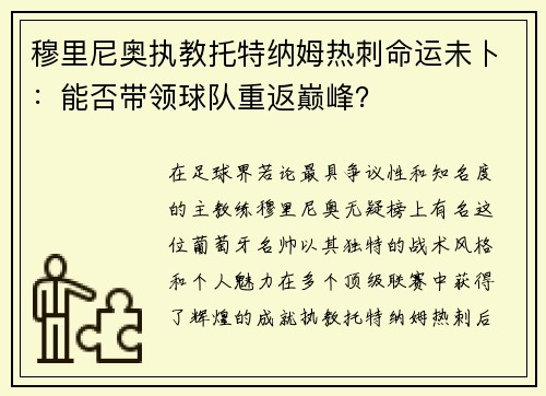 穆里尼奥执教托特纳姆热刺命运未卜：能否带领球队重返巅峰？