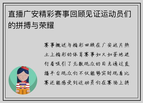直播广安精彩赛事回顾见证运动员们的拼搏与荣耀