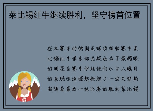 莱比锡红牛继续胜利，坚守榜首位置