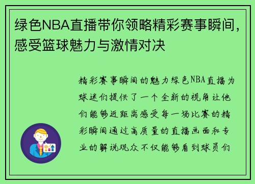 绿色NBA直播带你领略精彩赛事瞬间，感受篮球魅力与激情对决