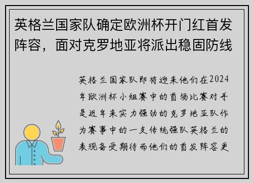 英格兰国家队确定欧洲杯开门红首发阵容，面对克罗地亚将派出稳固防线