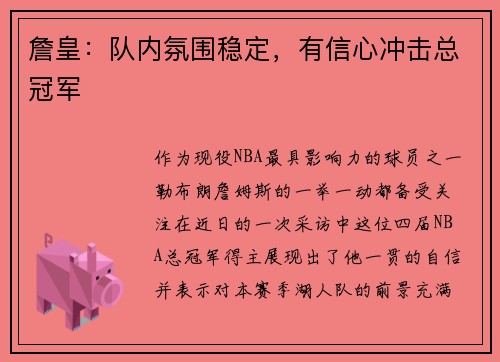 詹皇：队内氛围稳定，有信心冲击总冠军