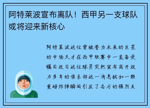 阿特莱波宣布离队！西甲另一支球队或将迎来新核心