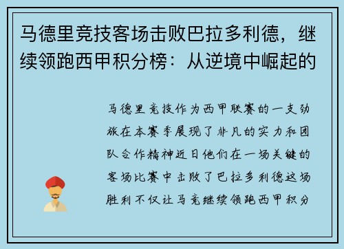 马德里竞技客场击败巴拉多利德，继续领跑西甲积分榜：从逆境中崛起的王牌之师
