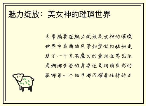 魅力绽放：美女神的璀璨世界