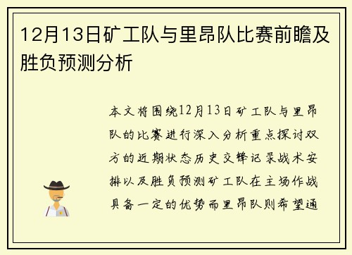 12月13日矿工队与里昂队比赛前瞻及胜负预测分析