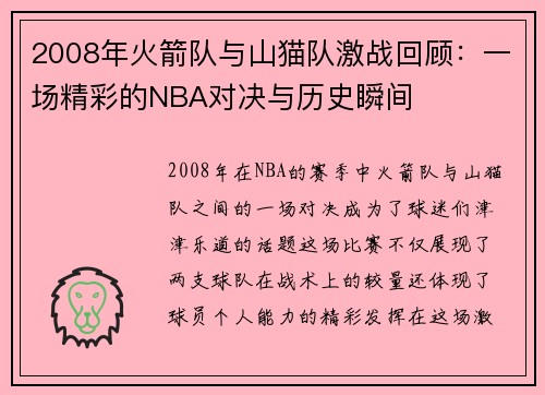 2008年火箭队与山猫队激战回顾：一场精彩的NBA对决与历史瞬间