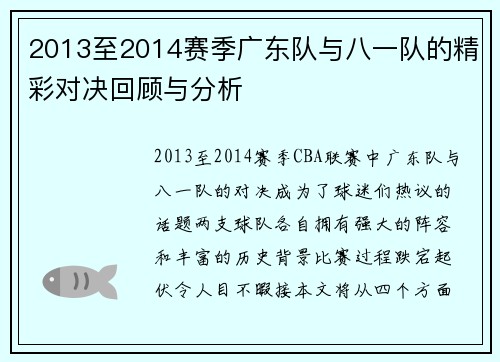 2013至2014赛季广东队与八一队的精彩对决回顾与分析