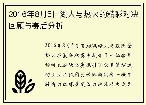 2016年8月5日湖人与热火的精彩对决回顾与赛后分析